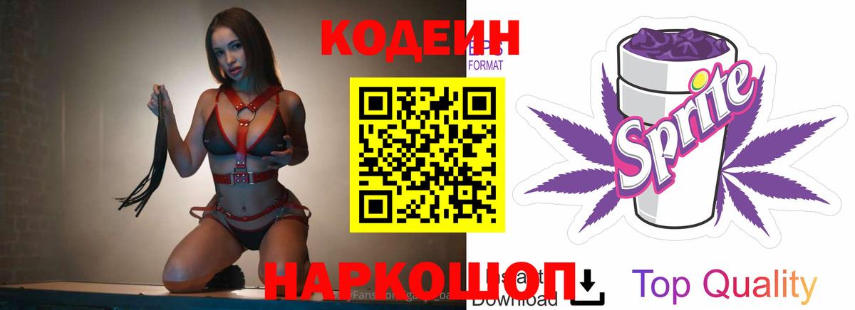 Красноуфимск  Кодеиновый сироп Lean Purple Drank  Вход с VPN  Кодеин напиток Lean (лин) 